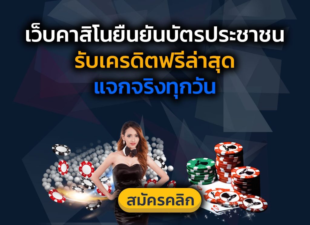 ยืนยัน บัตรประชาชน รับเครดิตฟรี สล็อต