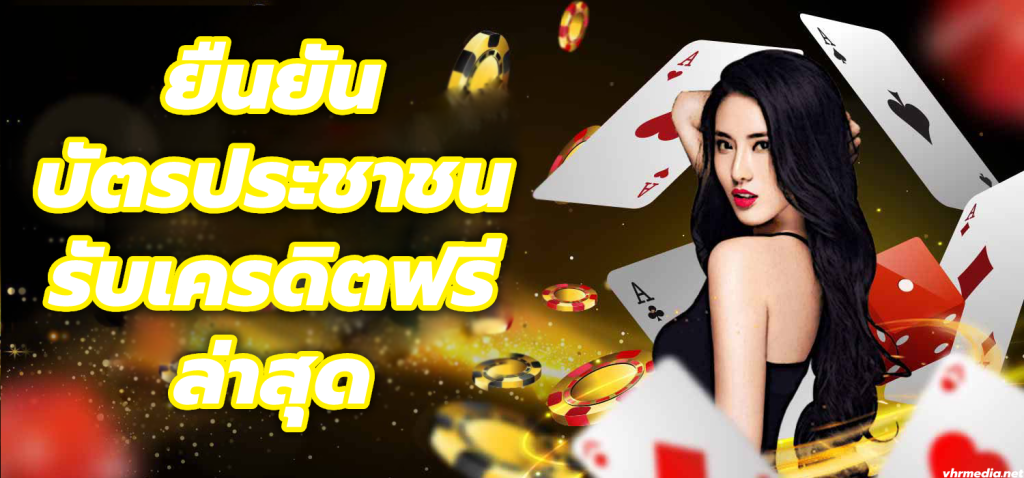 ยืนยัน บัตรประชาชน รับเครดิตฟรี ล่าสุด